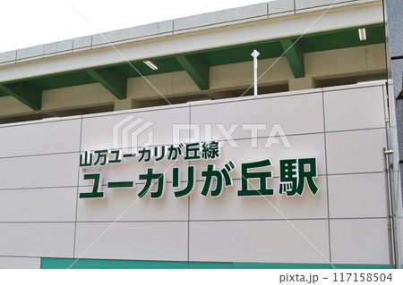 ユーカリが丘駅　駅舎 117158504