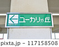 ユーカリが丘駅　駅名板 117158508