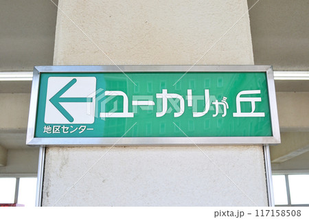 ユーカリが丘駅　駅名板 117158508