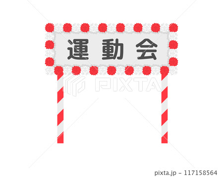 運動会の入場門のイラスト 117158564
