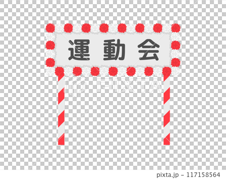 運動会の入場門のイラスト 117158564