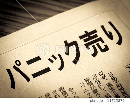 「パニック売り」と書かれたニュースの見出し 117158734