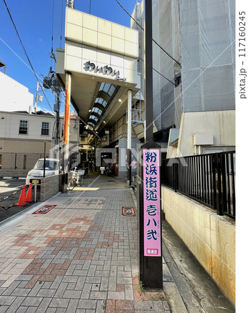大阪市住之江区　粉浜商店街 117160245
