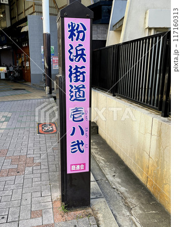 大阪市住之江区 粉浜商店街 大阪市住之江区 粉浜商店街 117160313