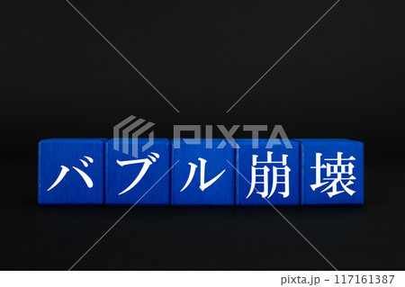 バブル崩壊 大暴落 株式投資 バブル崩壊 大暴落 株式投資 117161387