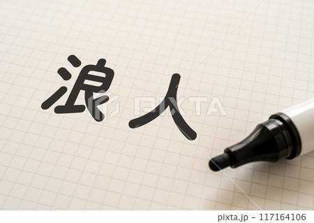 浪人と書かれたノートとマーカー 117164106