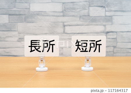 メモクリップに挟まれた長所と短所のカード メモクリップに挟まれた長所と短所のカード 117164317