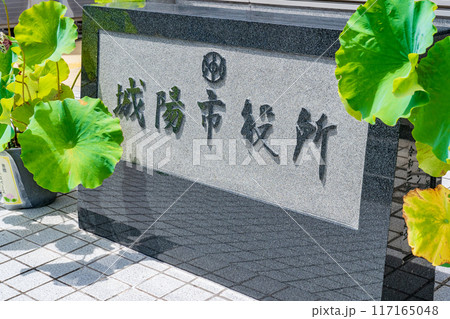 京都府城陽市　城陽市役所の石の名標 117165048