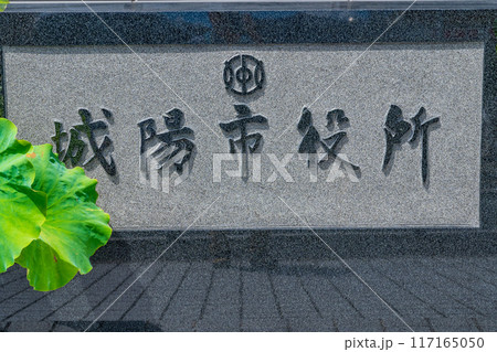 京都府城陽市 城陽市役所の石の名標 京都府城陽市 城陽市役所の石の名標 117165050