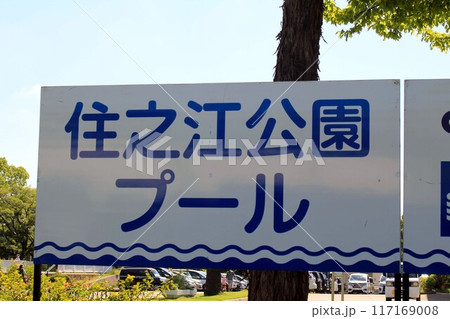 住之江公園プール 117169008