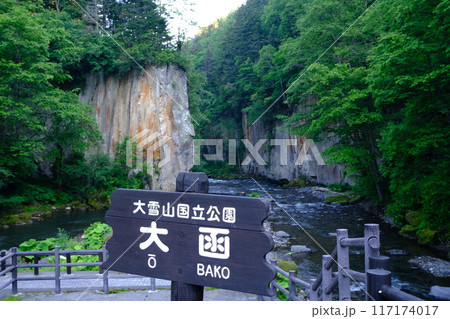 北海道 上川町の景勝地 「大函」 北海道 上川町の景勝地 「大函」 117174017