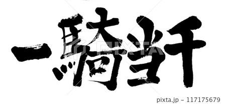 筆文字 一騎当千 筆文字 一騎当千 117175679