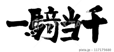 筆文字 一騎当千 筆文字 一騎当千 117175680
