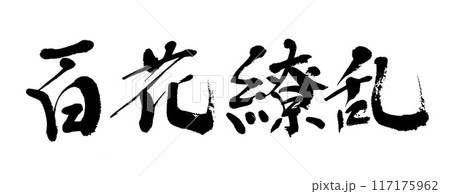 筆文字　百花繚乱 117175962