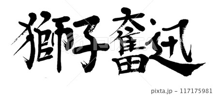 筆文字　獅子奮迅 117175981