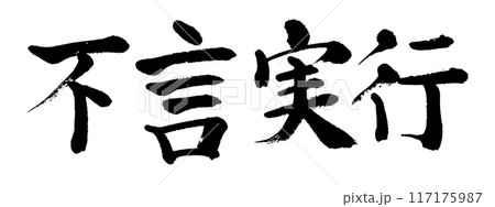 筆文字　不言実行 117175987