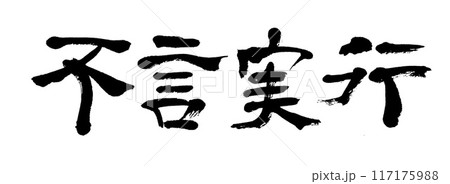 筆文字　不言実行 117175988