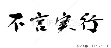 筆文字　不言実行 117175991