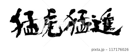 筆文字 猛虎猛進 筆文字 猛虎猛進 117176026