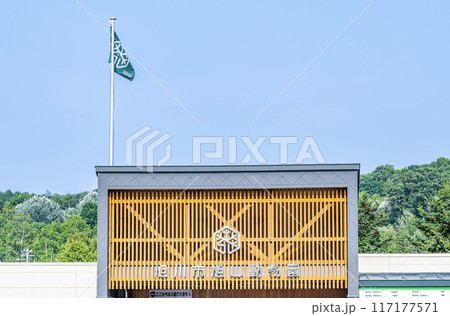 北海道旭川市　日本随一の人気を誇る動物園　快晴の旭山動物園 117177571