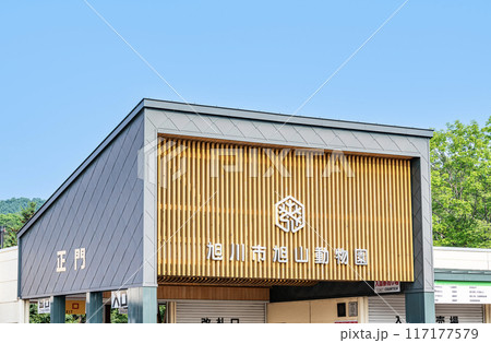 北海道旭川市 日本随一の人気を誇る動物園 快晴の旭山動物園 北海道旭川市 日本随一の人気を誇る動物園 快晴の旭山動物園 117177579