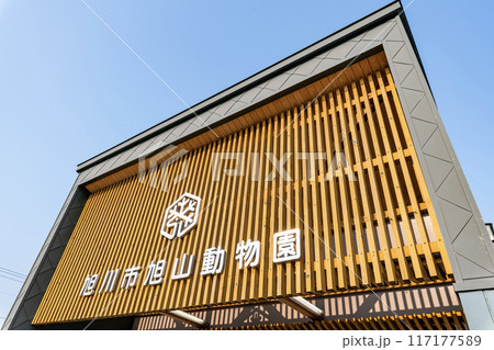 北海道旭川市 日本随一の人気を誇る動物園 快晴の旭山動物園 北海道旭川市 日本随一の人気を誇る動物園 快晴の旭山動物園 117177589