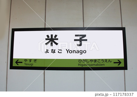 JR米子駅の案内板 JR米子駅の案内板 117178337