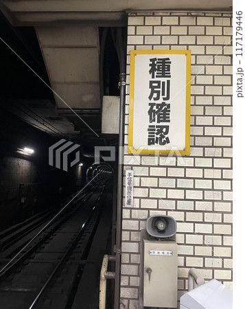 種別確認 手信号現示位置 閉塞電話 地下鉄 線路 種別確認 手信号現示位置 閉塞電話 地下鉄 線路 117179446