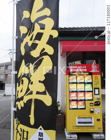 ウォーキングで見た風景 幟と自販機 福岡県春日市原町 ウォーキングで見た風景 幟と自販機 福岡県春日市原町 117180001