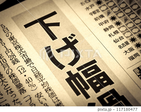 「下げ幅」と書かれたニュースの見出し 「下げ幅」と書かれたニュースの見出し 117180477