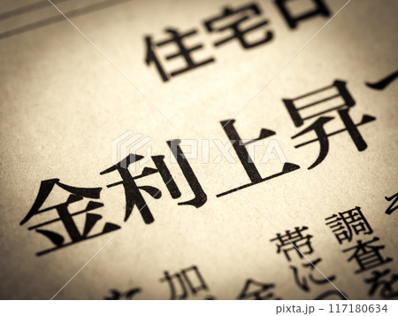 「金利上昇」と書かれたニュースの見出し 117180634