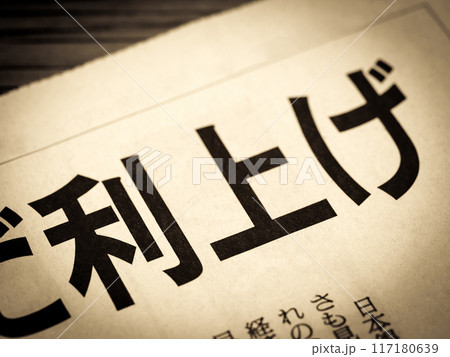 「利上げ」と書かれたニュースの見出し 「利上げ」と書かれたニュースの見出し 117180639