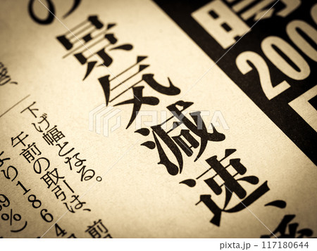 「景気減速」と書かれたニュースの見出し 「景気減速」と書かれたニュースの見出し 117180644