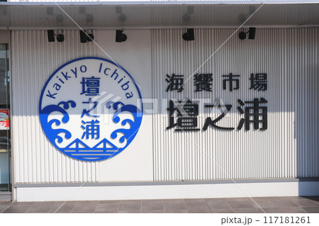 関門橋 関門海峡 壇ノ浦パーキングエリア 壇ノ浦 壇之浦 パーキングエリア 山口県 関門橋 関門海峡 壇ノ浦パーキングエリア 壇ノ浦 壇之浦 パーキングエリア 山口県 117181261