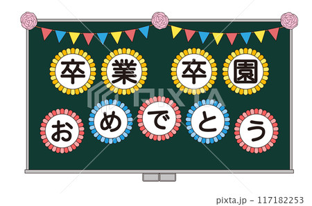 卒業と卒園のお祝いメッセージを飾った黒板のイラスト 117182253