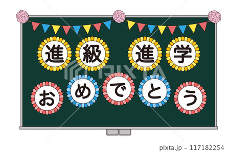 進級と進学のお祝いメッセージを飾った黒板のイラスト 117182254