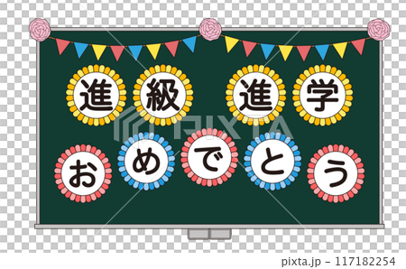 進級と進学のお祝いメッセージを飾った黒板のイラスト 117182254