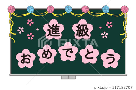 進級のお祝いメッセージを飾った黒板のイラスト 117182707
