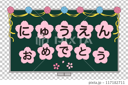 Illustration of a chalkboard decorated with a congratulatory message for entering kindergarten 117182711