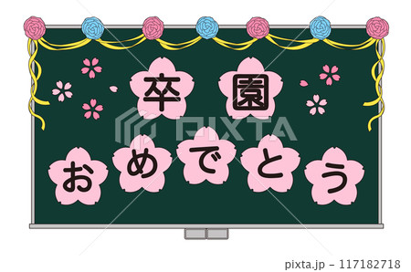 卒園のお祝いメッセージを飾った黒板のイラスト 卒園のお祝いメッセージを飾った黒板のイラスト 117182718