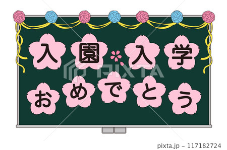 入園と入学のお祝いメッセージを飾った黒板のイラスト 117182724