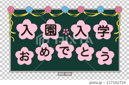 入園と入学のお祝いメッセージを飾った黒板のイラスト 117182724