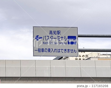 高知駅 バスターミナル 看板 高知駅 バスターミナル 看板 117183208