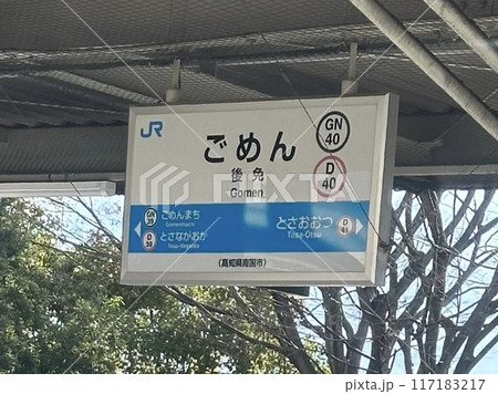 ごめん駅 高知県 ごめん駅 高知県 117183217