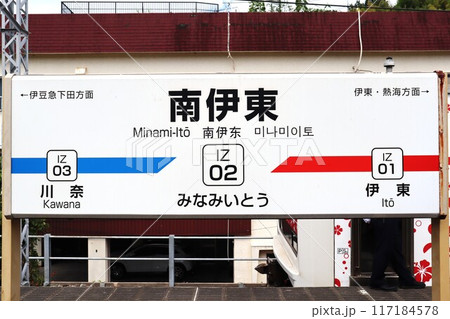 南伊東駅 駅名標 南伊東駅 駅名標 117184578