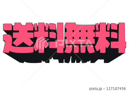 ポップ　立体的な送料無料の文字 117187436