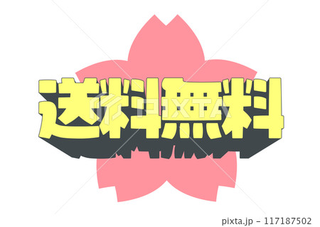 桜と送料無料のロゴ 桜と送料無料のロゴ 117187502
