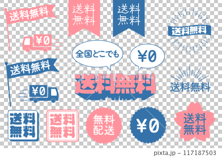 新生活応援　送料無料の配送ロゴセット 117187503