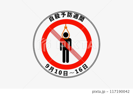 世界自殺予防デー 117190042