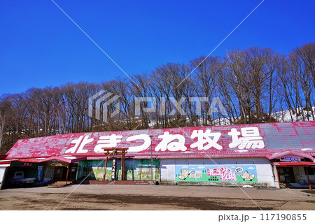 北キツネ牧場の景観 117190855